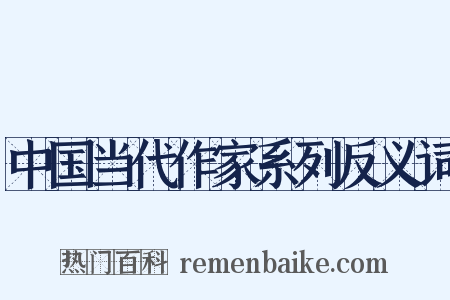 中国当代作家系列反义词是什么意思的图片
